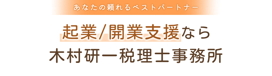 あなたの頼れるベストパートナー起業/開業支援なら 木村研一税理士事務所